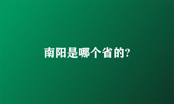 南阳是哪个省的?