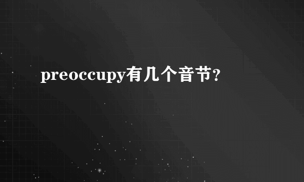 preoccupy有几个音节？