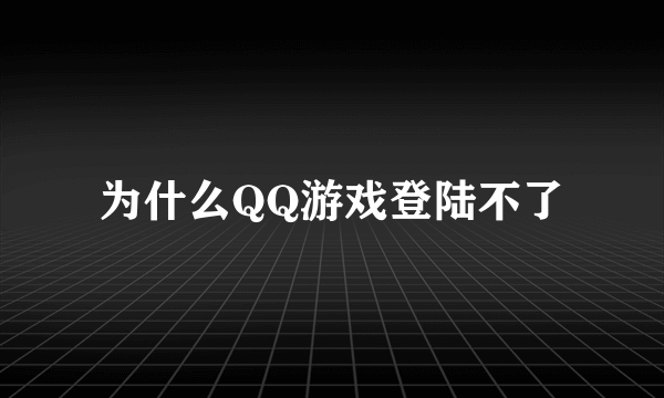 为什么QQ游戏登陆不了