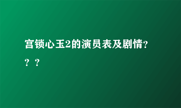 宫锁心玉2的演员表及剧情？？？