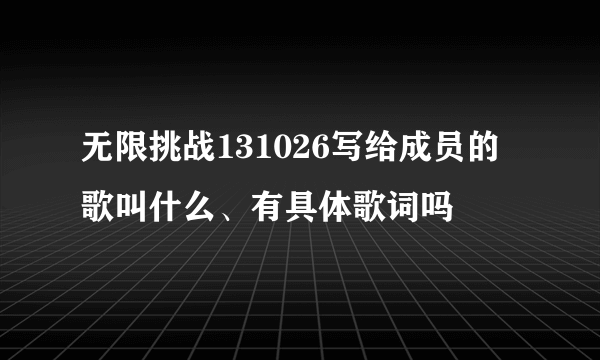 无限挑战131026写给成员的歌叫什么、有具体歌词吗