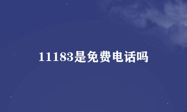 11183是免费电话吗