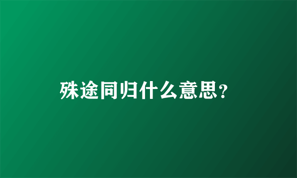 殊途同归什么意思？