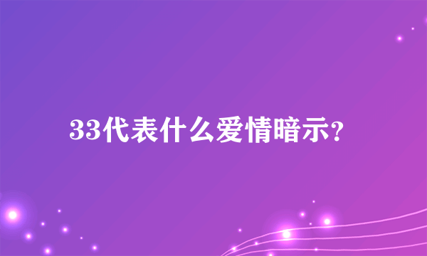 33代表什么爱情暗示？