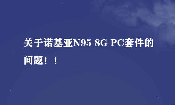 关于诺基亚N95 8G PC套件的问题！！