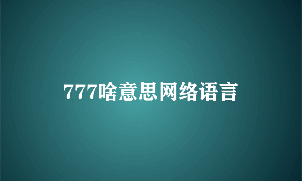 777啥意思网络语言