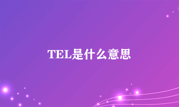 TEL是什么意思