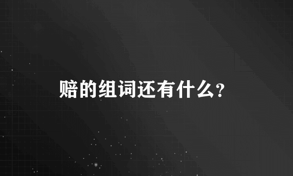 赔的组词还有什么？