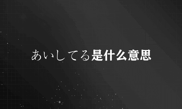 あいしてる是什么意思