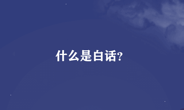 什么是白话？