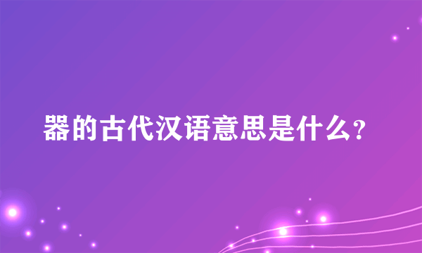 器的古代汉语意思是什么？