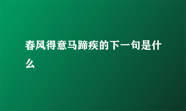 春风得意马蹄疾的下一句是什么