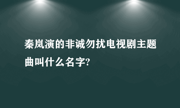 秦岚演的非诚勿扰电视剧主题曲叫什么名字?