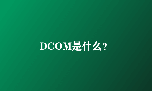 DCOM是什么？