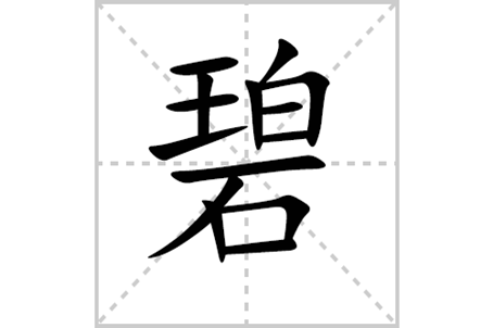 碧字的笔顺