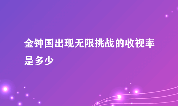 金钟国出现无限挑战的收视率是多少