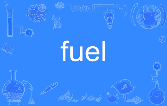 fuel是什么意思中文