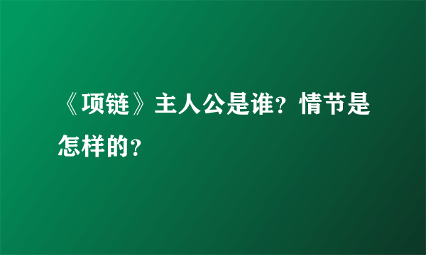 《项链》主人公是谁？情节是怎样的？