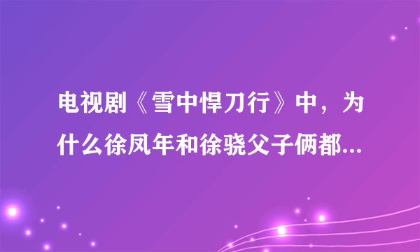 电视剧《雪中悍刀行》中，为什么徐凤年和徐骁父子俩都叫徐龙象为黄蛮儿？