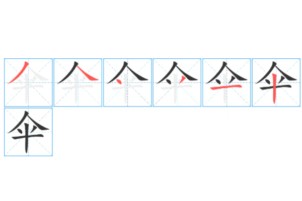 伞的笔顺是