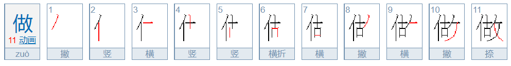 做的笔顺