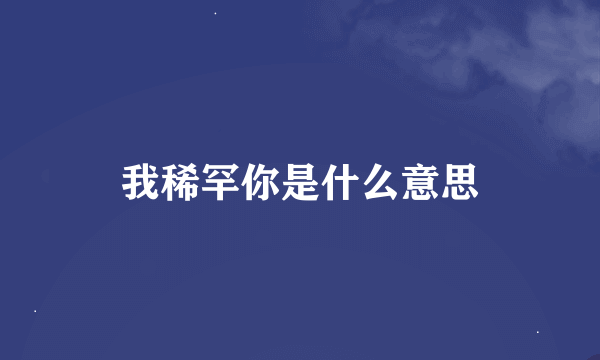 我稀罕你是什么意思