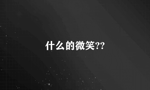 什么的微笑??