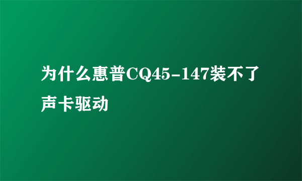 为什么惠普CQ45-147装不了声卡驱动