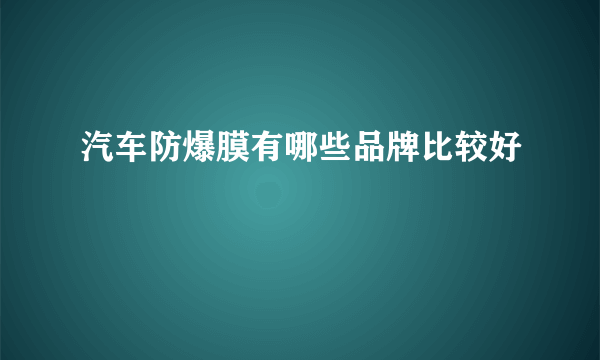 汽车防爆膜有哪些品牌比较好