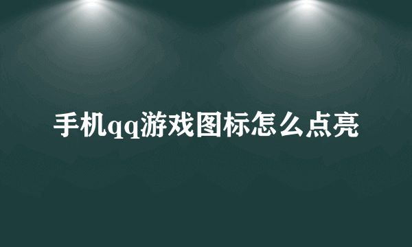 手机qq游戏图标怎么点亮