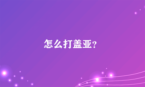 怎么打盖亚？