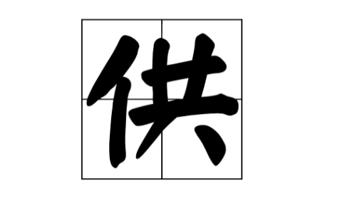 供多音字组词