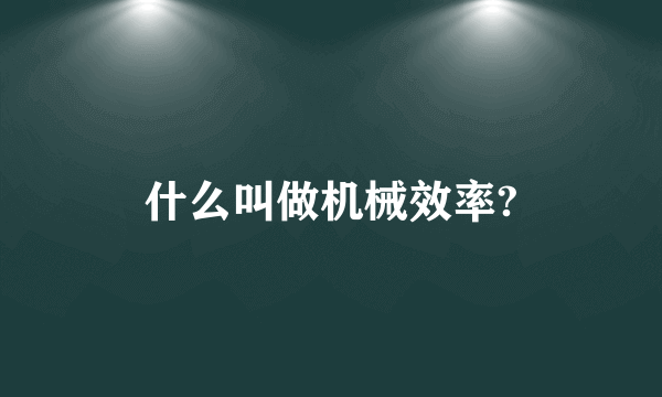 什么叫做机械效率?