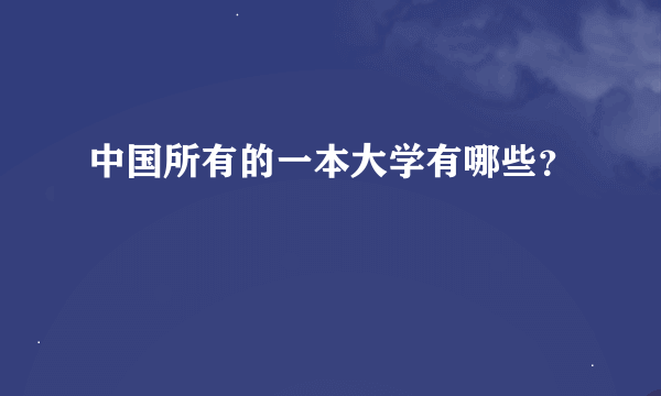 中国所有的一本大学有哪些？