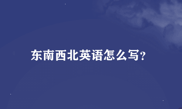 东南西北英语怎么写？