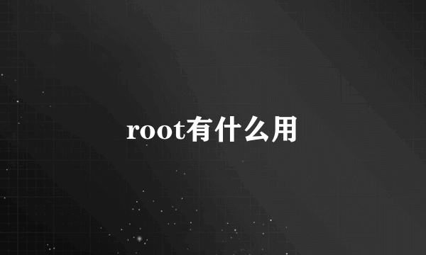 root有什么用