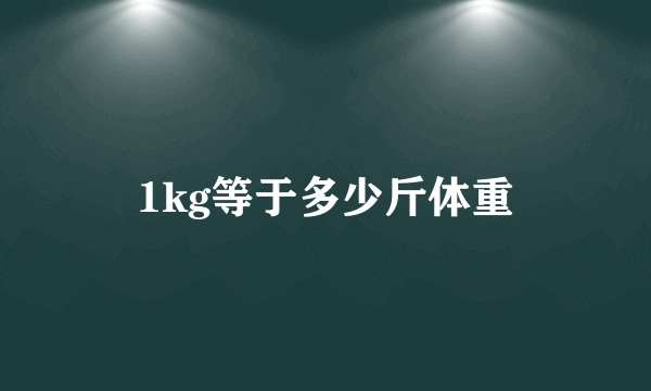 1kg等于多少斤体重