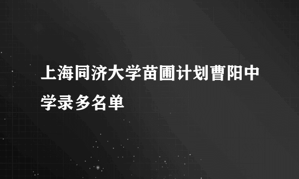 上海同济大学苗圃计划曹阳中学录多名单