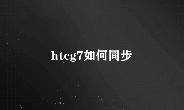 htcg7如何同步