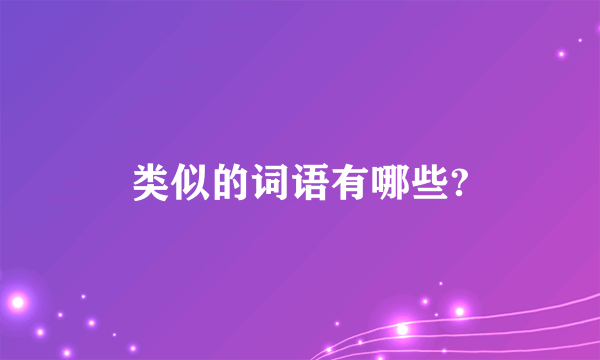 类似的词语有哪些?