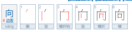 向部首是什么。什么结构