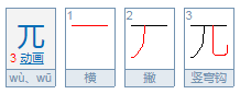 兀怎么读wu还是pai呢？