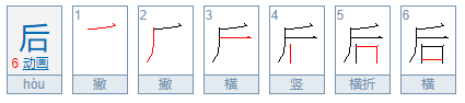 后字繁体字怎么写