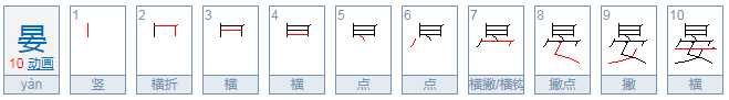 晏怎么读？：