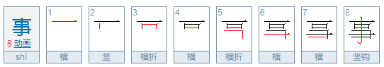 事的部首是什么呢？