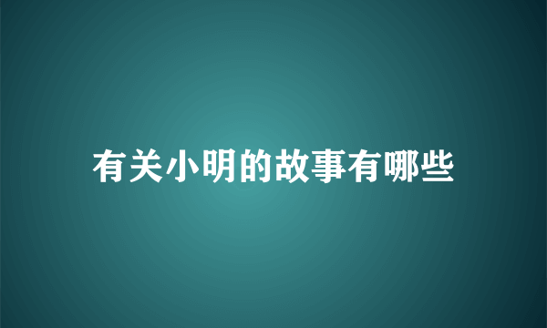 有关小明的故事有哪些