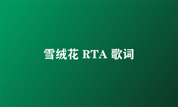 雪绒花 RTA 歌词