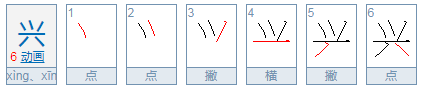 兴繁体字大全