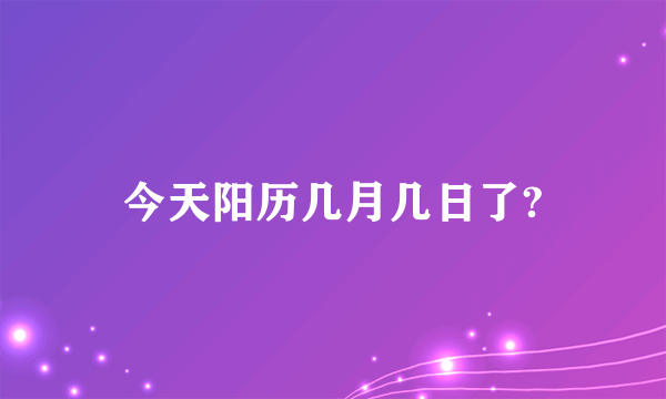 今天阳历几月几日了?