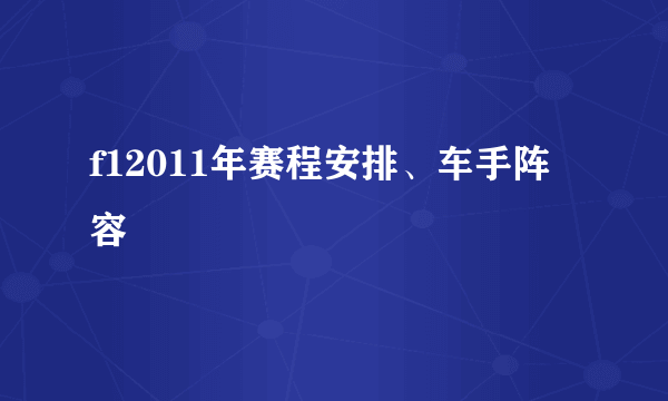 f12011年赛程安排、车手阵容